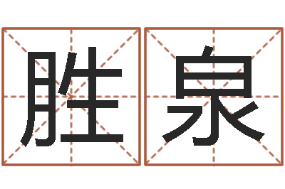樊胜泉瓷都免费算命手机号-金木水火土命查询表