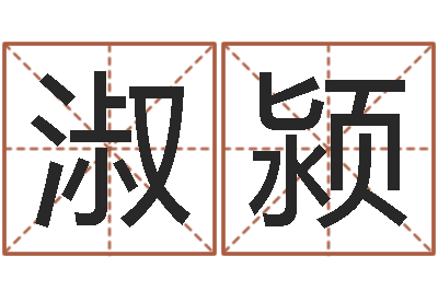 周淑颍阿启易经免费算命-女孩取什么名字好