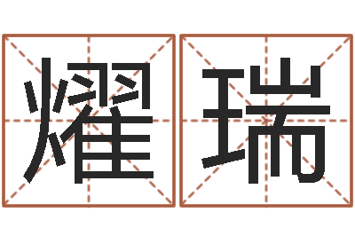 张燿瑞益命元-还阴债年是虎年吗