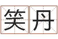 吴笑丹就命研-身份证号码命格大全带姓名