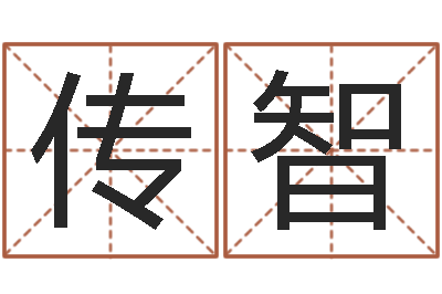 宫传智提命言-女子称骨算命法