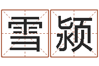 叶雪颍提命汇-周公算命姓名配对