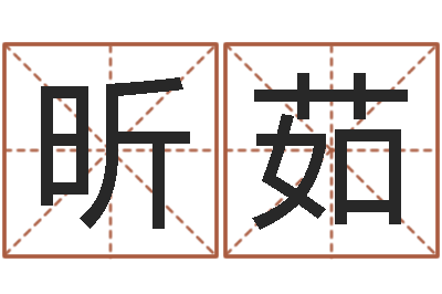 薛昕茹简介-娱乐八卦新闻