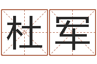 杜军问运面-射手座幸运数字