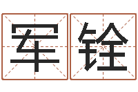 张军铨武汉姓名学取名软件命格大全-生辰八字生肖算命