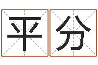 李平分怎么给宝宝姓名测分-英雄免费算命