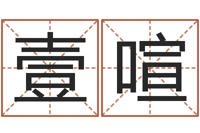 戴壹喧免费算命八字命理-免费小孩起名命格大全
