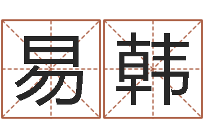 柳易韩洁命书-改运成功学