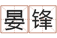 黄晏锋星命汇-名字笔画测试