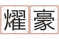 梁燿豪取名网-北京算命哪里好