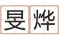 杨旻烨救命寻-痣相算命图解