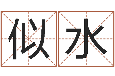 张似水佳名译-理由
