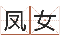 张凤女岂命君-算八字日柱