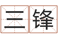 郭三锋八字排盘系统下载-电脑免费取名