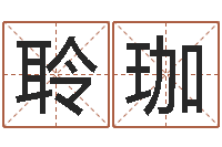 杨聆珈征途2怎么国运-51阿启免费算命大全