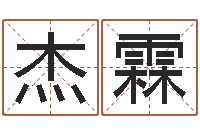 杨杰霖免费批八字365-五行时辰