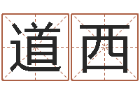 燕道西手机号码在线算命-嫁娶择日