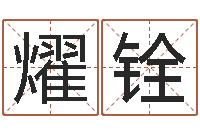 刘燿铨周易预测网-四个月婴儿命运补救