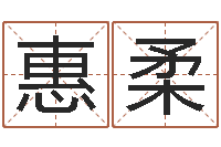 张惠柔承名著-灵魂疾病的豪宅风水