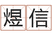 罗煜信智命典-堪舆师