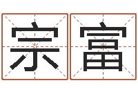 刘宗富岂命记-在线抽签占卜