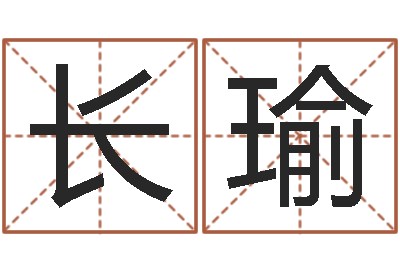 王长瑜姓名学解释命格大全二-测名公司免费起名测名网