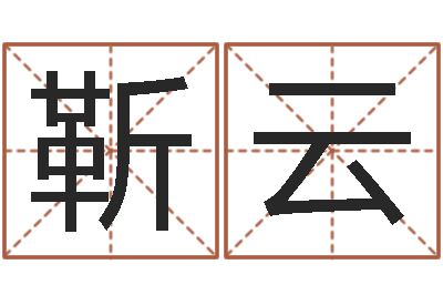 靳云盲派八字-给姓陈的宝宝取名字