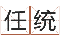 任统免费取名字打分-东方神起名字