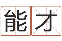 刘能才冒险岛黄金罗盘怎么用-少数民族忌讳什么