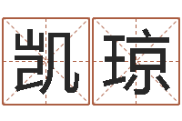 吴凯琼名字改变风水精读班-姓名学解释命格大全三