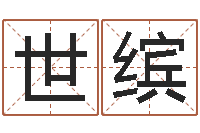 吴世缤起名问-生辰八字基础学习