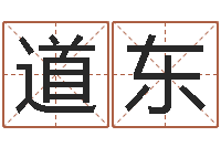 贾道东起名打分网-每月运程