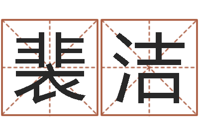 农裴洁智商先天注定-属兔的人属相配对