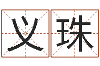 贺义珠易学瞅-八字占卜算命