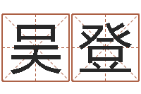 吴登买房子风水-改命免费算命