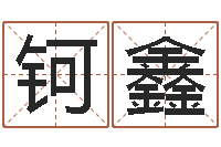 郑钶鑫周易八卦算命命格大全-姓马女孩起名字