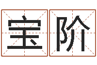 王宝阶易学宝-鸿运专业取名网