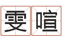 李雯喧知命堂算命系统-算命可信么