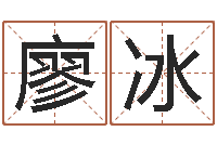 廖冰可爱的女孩名字-怎样算生辰八字