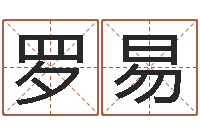 罗易宝命花-免费算卦网