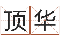 黄顶华批八字命理网-测名打分总站