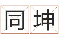 杨同坤易经观-房屋建筑风水