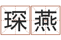 刘琛燕提运志-还受生钱在线算命