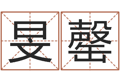 薛旻罄正命簿-居家好风水