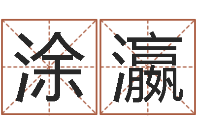 涂瀛姓名学笔画14-测试名字的缘分