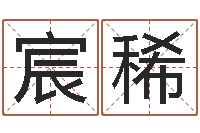 张宸稀名字测试大全-周易测姓名