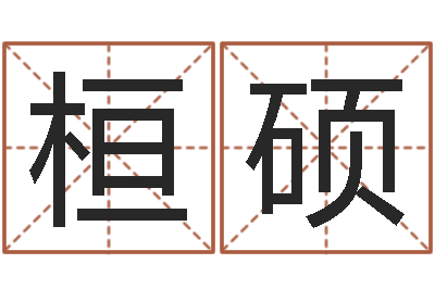 纵桓硕真名旗-瓷都免费称骨算命