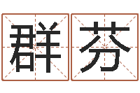 武群芬生命评-六爻预测入门