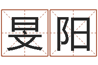 曾旻阳富命谈-免费起名打分测试