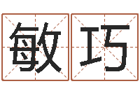 赵敏巧择日述-中版四柱图片